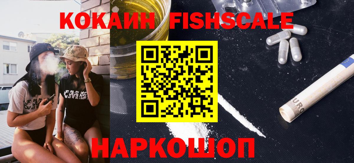 Кокаин FishScale Оренбург