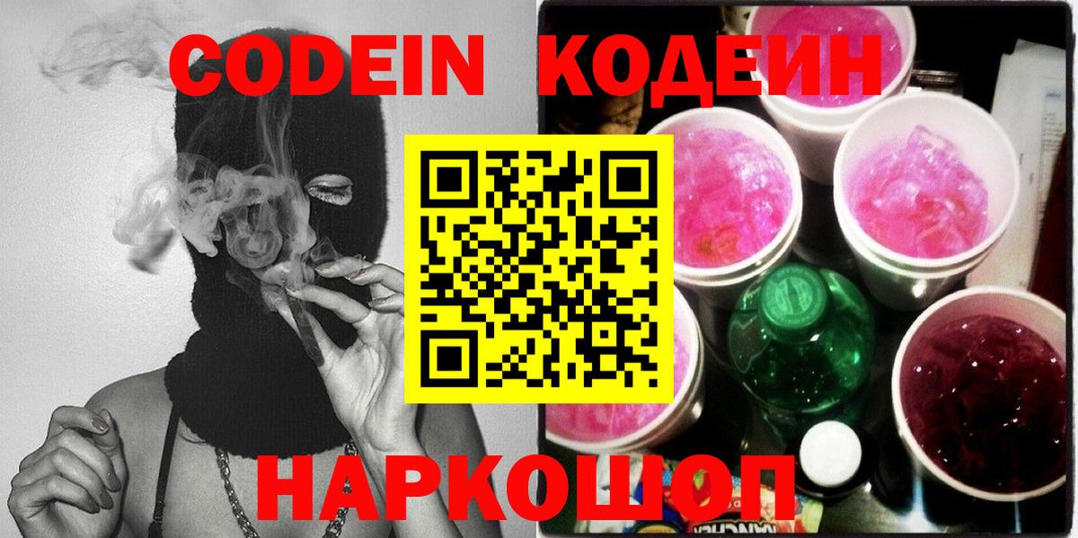Оренбург  Codein напиток Lean (лин)  Вход с VPN  Кодеиновый сироп Lean Purple Drank 