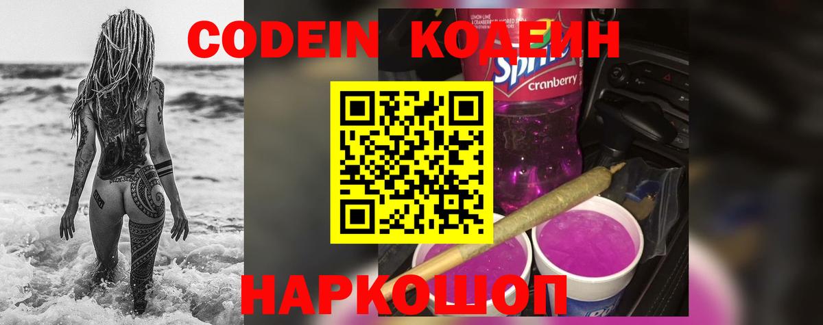 Кодеин Purple Drank Оренбург